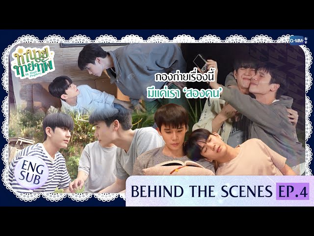 [Behind The Scenes] กองถ่ายเรื่องนี้ มีแค่เรา ‘สองคน’ | ทำนายทายทัพ My Magic Prophecy EP.4