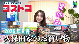 【コストコ】 🛒ももか家のCOSTCO購入品！☀️夏休み突入したので食欲も解放！？【2026年8月版】