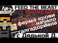 [Minecraft 1.7.10] Blast OFF! #37 - Ферма крови. Начало ...