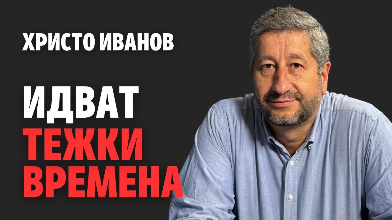 Идват тежки времена