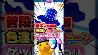 ズガドーン､お正月ピカチュウしっかりゲットしておかないと後悔します…初心者はポッチャマコミュデイもガチれ！！【ポケモンGO】