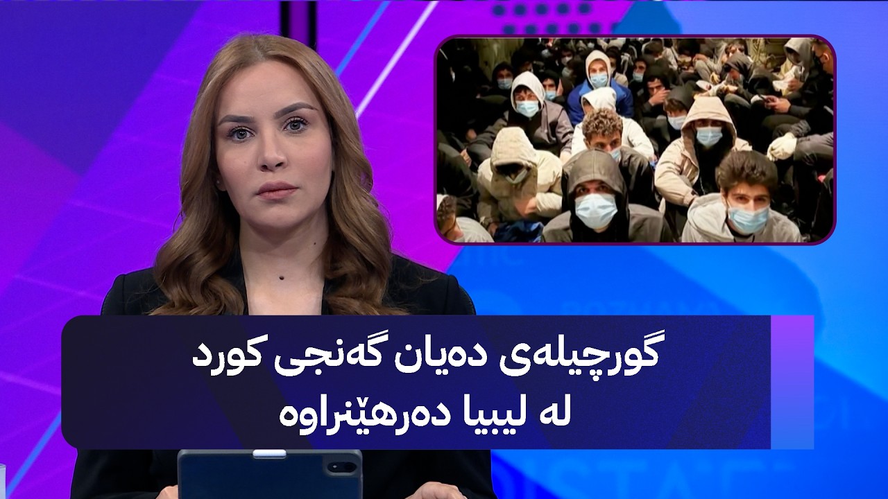 ڤیدیۆ | گورچیلەی دەیان گەنجی کورد لە لیبیا دەرهێنراوە
