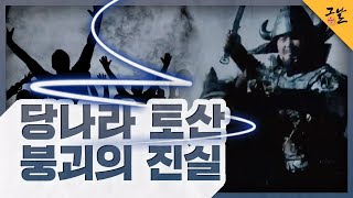 Download lagu [KBS 역사저널 그날] 당나라 토산 붕괴의 진실ㅣ KBS 210427 방송 mp3