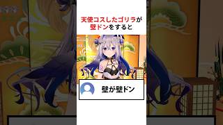 【天才!?】天使コスをしたゴリラが壁ドンをすると… #shorts #ホロライブ切り抜き 【 #天音かなた 】