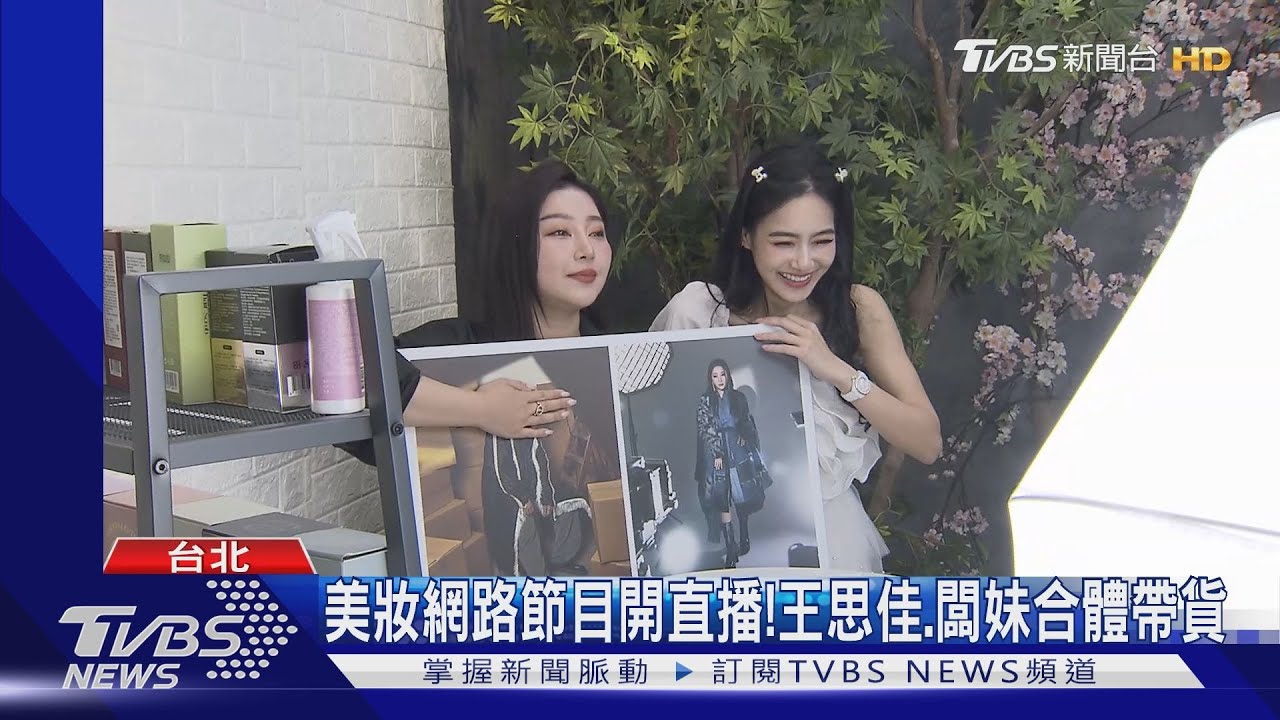 王思佳、闆妹《玩美研究室》直播合體！　狂賣5商品「所得做公益」