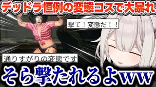 【デッドライジング3】ヘンタイ衣装の数々に"セーフライン"が麻痺したししろんとSSRBが、際どい衣装でのゾンビ狩りを楽しむw【ホロライブ切り抜き/獅白ぼたん】