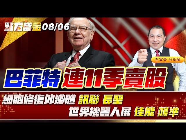 巴菲特連11季賣股世界機器人展 #佳能 #鴻準 細胞修復外泌體 #訊聯 #長聖《點石盛金》石富景