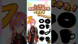 ルイ姉の最強ミスドランキングベスト5のドーナツを食べる(。・ρ・)🍩 #鷹嶺ルイ #hololive #推し活