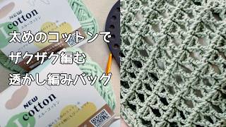 太めの糸で編む夏の透かし編みバッグ◆セリア・バッグ用底板使用