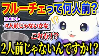 2人前だと思っていたフルーチェが4人前だと知り衝撃を受けるちょま【ルンルン/るんちょま/にじさんじ】