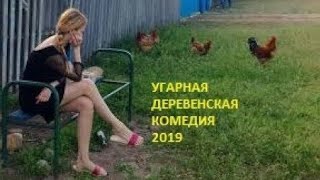 Новая деревенская комедия 2019, ржал на весь дом
