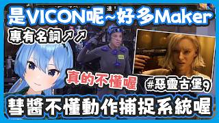 一點都不懂3D動作捕捉系統的彗醬、卻能精準的說出專有名詞 ! 彗醬真的一點都不懂 !【星街すいせい/星街彗星】