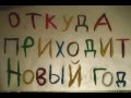 Песни Откуда Приходит Новый Год