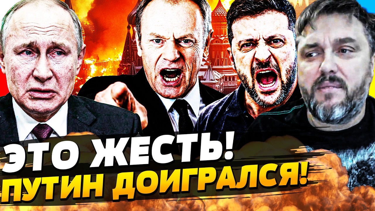 💣ЭТО РЕШЕНИЕ ПОЛЬШИ РАЗГРОМИЛО! ПУТИНСКАЯ СИСТЕМА ПОДОРВАНА! МЕСТЬ ЗА УКРА?
