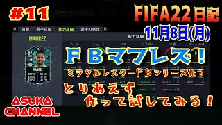 【FIFA22】11月8日（月）FBマフレズ！ミラクルレスターFBはシリーズ化するの？とりあえず作って試してみよう！