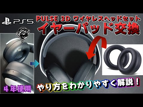【PULSE 3D】イヤーパッド交換のやり方《パルス スリーディー》