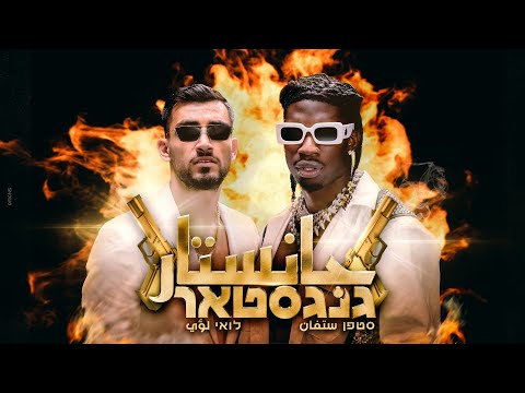 Stephane Legar & Loai- GANGSTAR چانستار | סטפן לגר ולואי עלי- גנגסטאר