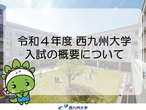 令和４年度西九州大学入試の概要