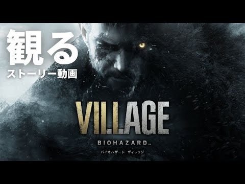 『バイオハザード ヴィレッジ』:これがプレイヤーを待つ新感覚サバイバルホラー