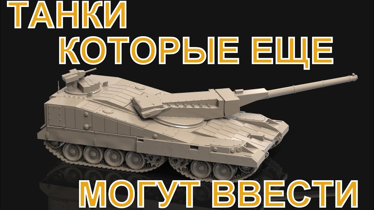 Какие танки еще могут добавить в War Thunder.