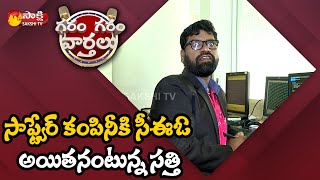 Garam Sathi Comedy Spoof On Indian CEO’s To Top Companies | Garanm Garam Varthalu |