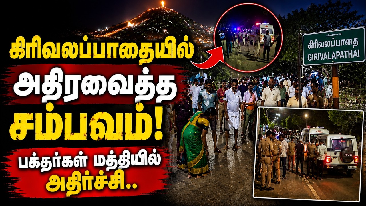 கிரிவலப்பாதையில் அதிரவைத்த சம்பவம்! பக்தர்கள் மத்தியில் அதிர்ச்சி.. | Tiruvannamalai | Kumudam News