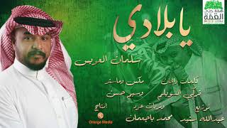 كلمات اغنية يا بلادي سلمان العويس