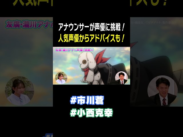 【ガチアクタ】声優の目の前でアナウンサーがアフレコに挑戦！  #小西克幸 #市川蒼　#ガチアクタ #声優 #みてちょてれび