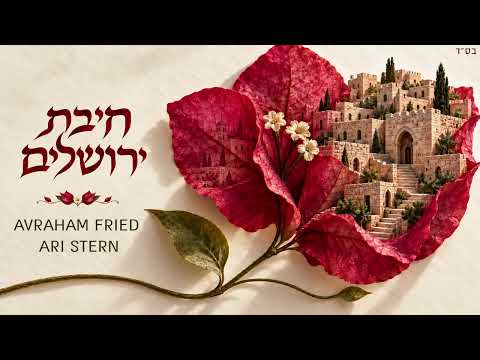 חיבת ירושלים | Avraham Fried & Ari Stern