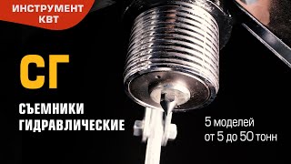 Съемники гидравлические СГ (КВТ): демонтаж составных частей оборудования, имеющих посадки с натягом