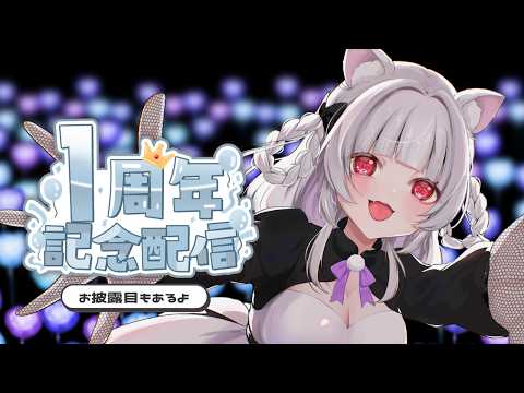 【#1周年 】振り返りとお披露目と【#雑談】