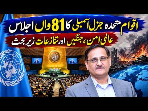اقوام متحدہ کی جنرل اسمبلی کا 81 واں اجلاس