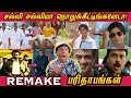 REMAKE Parithabangal 2023 சல்லி சல்லியா நொறுக்கீட்டீ