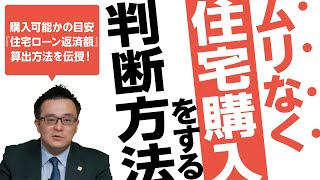 ムリなく住宅購入をする判断方法｜【公式】クレバリーホーム