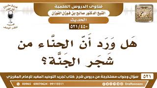 [450 -521] هل ورد أن الحناء من شجر الجنة؟ - الشيخ صالح الفوزان image