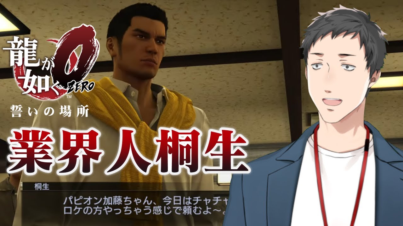 【龍が如く0 誓いの場所 #5】野生の久瀬をゲットだぜ!桐生、逆転なるか…!?【にじさんじ/社築】