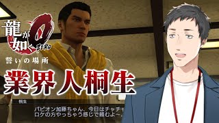【龍が如く0 誓いの場所 #5】野生の久瀬をゲットだぜ!桐生、逆転なるか…!?【にじさんじ/社築】