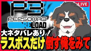 【PS3R】大ネタバレ！ラスボスだけ倒す俺をみてね【Vtuber千夜ちよ 雑談 ラジオ】