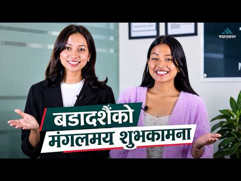 मकालु मिडिया नेटवर्कको बडादशैँको मंगलमय शुभकामना | Happy Dashain 2083