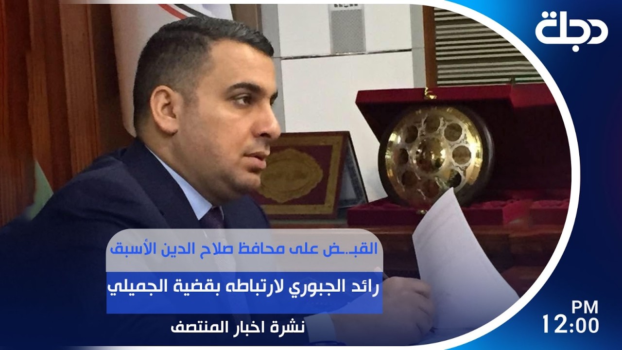 فيديو | القبـض على محافظ صلاح الدين الأسبق رائد الجبوري لارتباطه بقضية الجميلي | #نشرة_المنتصف مع رانيا ناصر