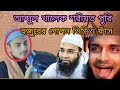 আব্দুল খালেক শরীয়ত পুরি হুজুরের গোপ�