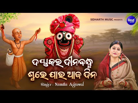 Dayakara Dinabandhu Subhe Jau Aja Dina - Popular Odia Janana - Namita Agrawal | ଦୟାକର ଦୀନବନ୍ଧୁ ଶୁଭେ