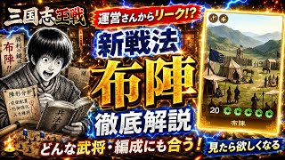 【三国志王戦】新戦法「布陣」くるぅ!? 運営さん先行情報で万能スキルを徹底解説！