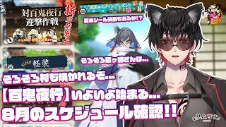 【刀剣乱舞】 刀剣乱舞online 二百二十五日目初見さん大歓迎!! 8月のスケジュール確認!!いよいよ【百鬼夜行】が開催される...そしてこの時期は村も焼かれる...