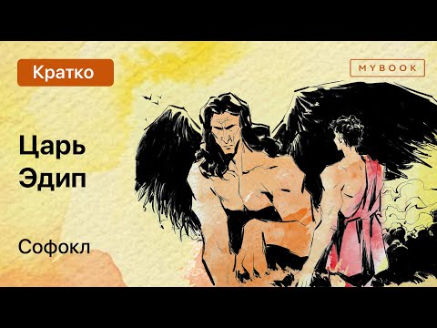 Краткое содержание - Царь Эдип  MyBook by Litres