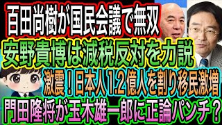 【日本保守党】が国民会議で無双！安野貴博は減税反対を力説／門田隆将が玉木雄一郎に正論パンチ？／日本人1.2億人割れ！移民は激増