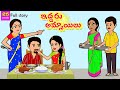 ఇద్దరు అమ్మాయిలు Full Video | Telugu Stories  | Stories in Telugu | Telugu Kathalu | Moral