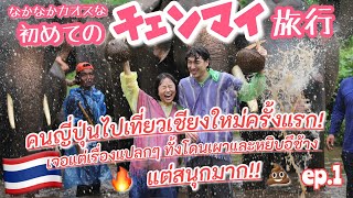 【subtitle】〈vlog#248〉ついにー!初チェンマイ✈️早速なっちゃんある意味炎上🔥笑 ゾウさんのお世話も1日本格的にやって‼️たっちゃんに託された役割が…💩シンプルにおもしろかった🤣