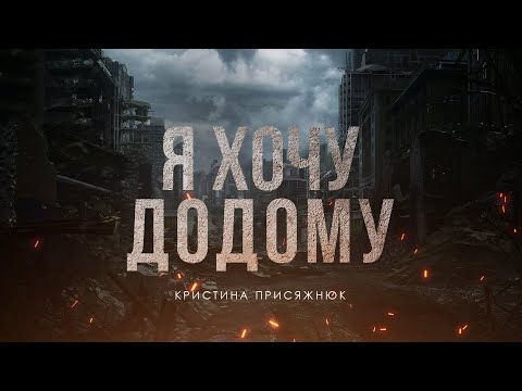Крістіна Присяжнюк «Я ХОЧУ ДОДОМУ» (Прем‘єра 2022)