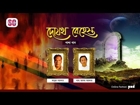 Abul Sarkar | Shah Alam Sarkar | Dojokh O Behesth | দোযখ ও বেহেস্ত | Bangla Pala Gaan | SCP